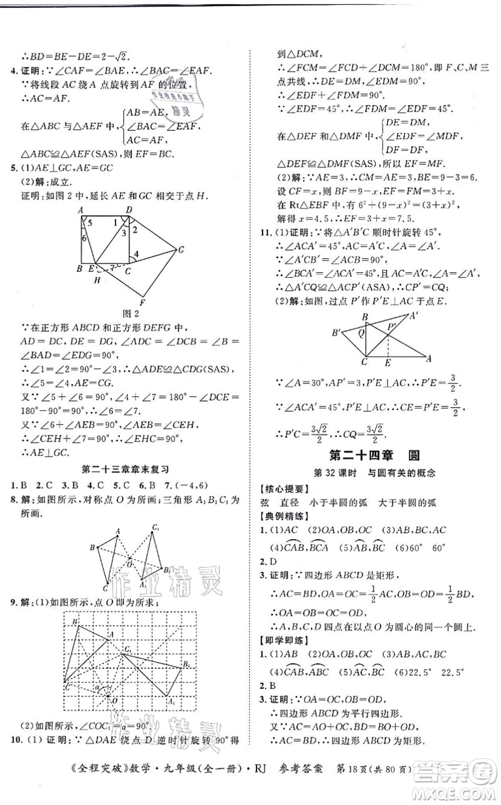 延邊大學(xué)出版社2021思而優(yōu)教育全程突破九年級數(shù)學(xué)全一冊R人教版答案