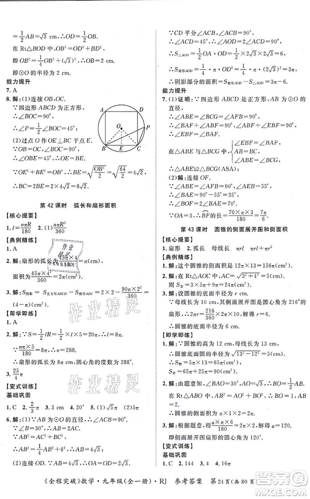 延邊大學(xué)出版社2021思而優(yōu)教育全程突破九年級數(shù)學(xué)全一冊R人教版答案