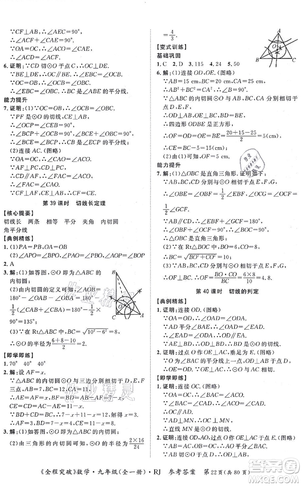 延邊大學(xué)出版社2021思而優(yōu)教育全程突破九年級數(shù)學(xué)全一冊R人教版答案