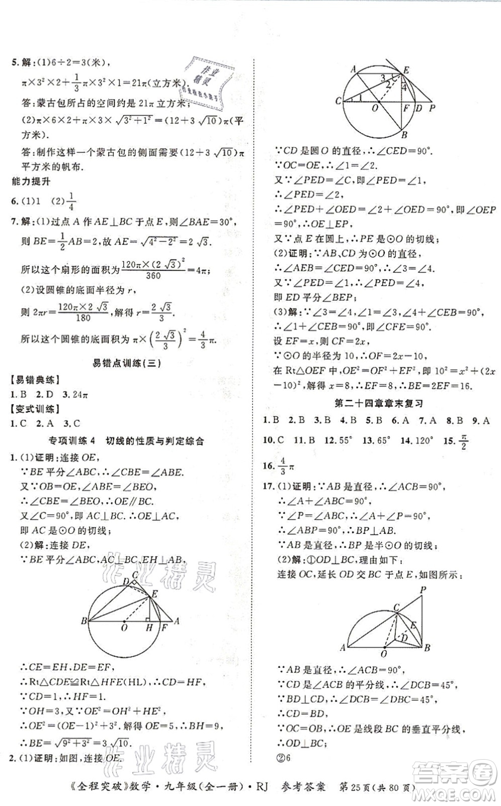 延邊大學(xué)出版社2021思而優(yōu)教育全程突破九年級數(shù)學(xué)全一冊R人教版答案