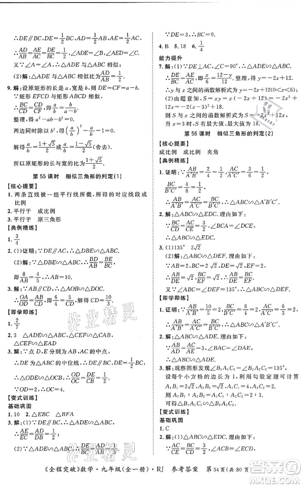 延邊大學(xué)出版社2021思而優(yōu)教育全程突破九年級數(shù)學(xué)全一冊R人教版答案