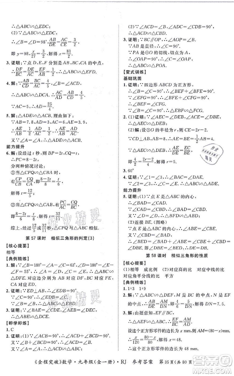 延邊大學(xué)出版社2021思而優(yōu)教育全程突破九年級數(shù)學(xué)全一冊R人教版答案
