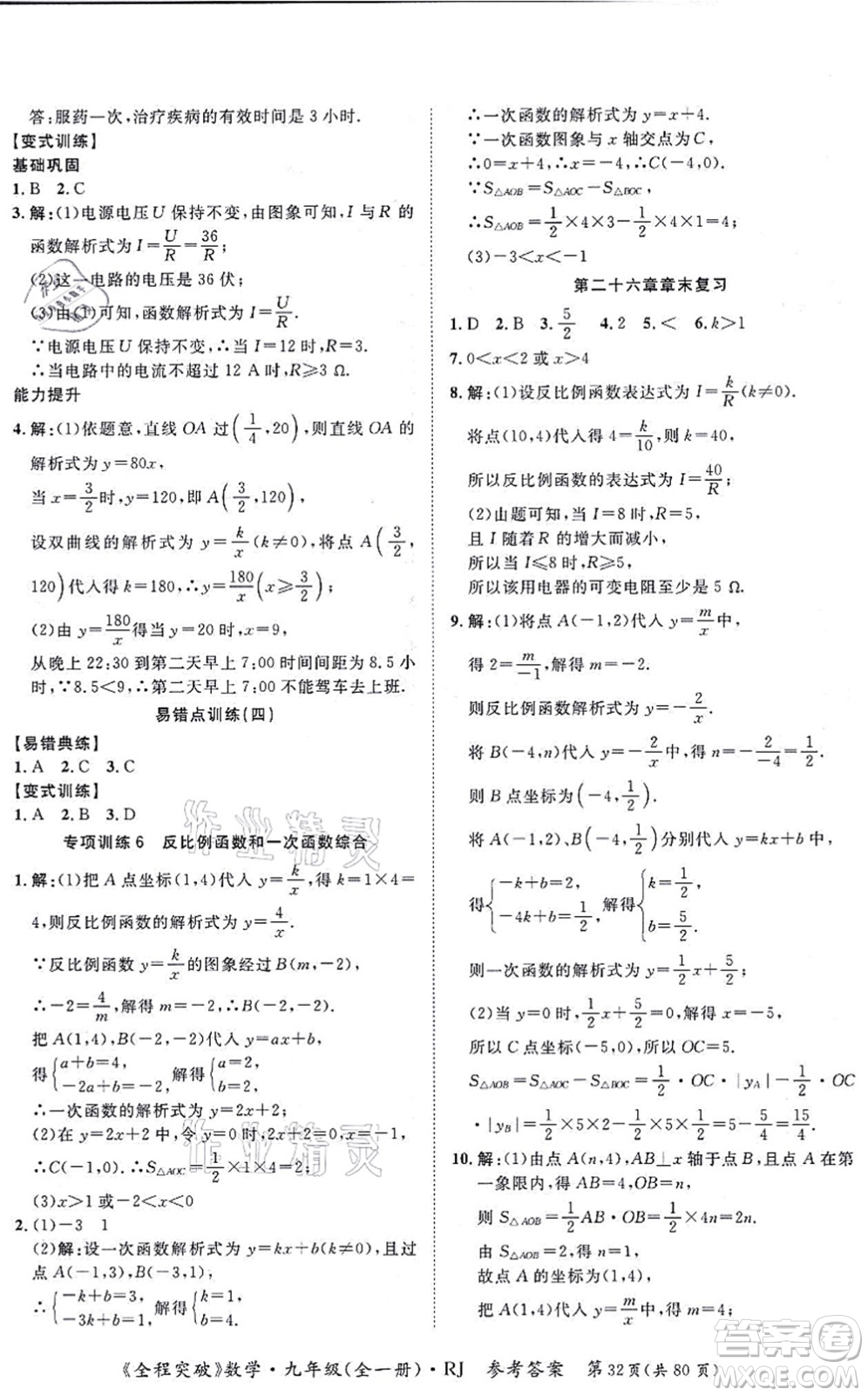 延邊大學(xué)出版社2021思而優(yōu)教育全程突破九年級數(shù)學(xué)全一冊R人教版答案