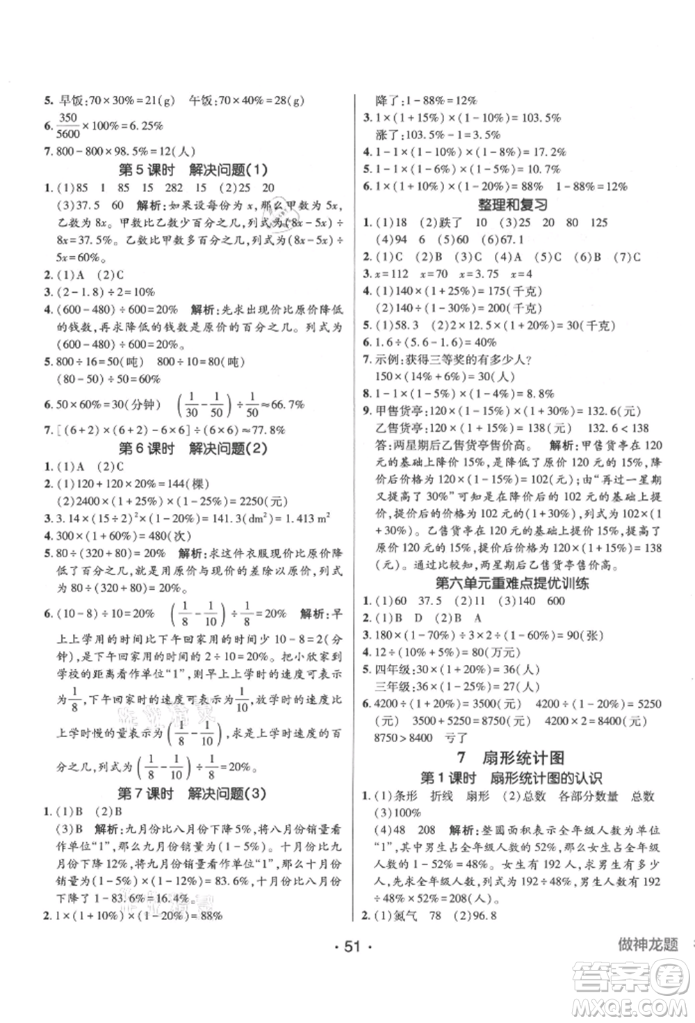 新疆青少年出版社2021同行課課100分過關(guān)作業(yè)六年級數(shù)學上冊人教版參考答案