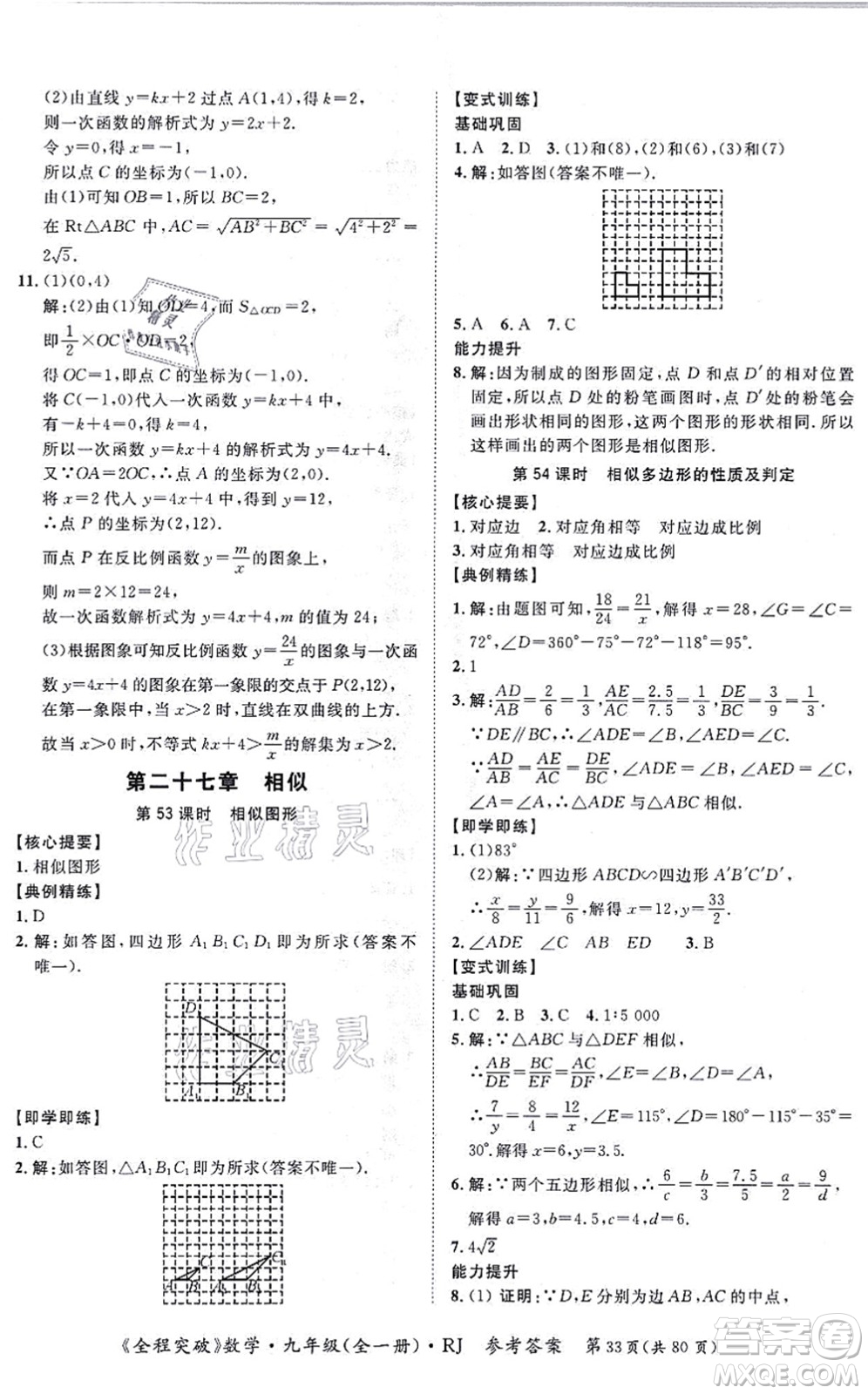 延邊大學(xué)出版社2021思而優(yōu)教育全程突破九年級數(shù)學(xué)全一冊R人教版答案