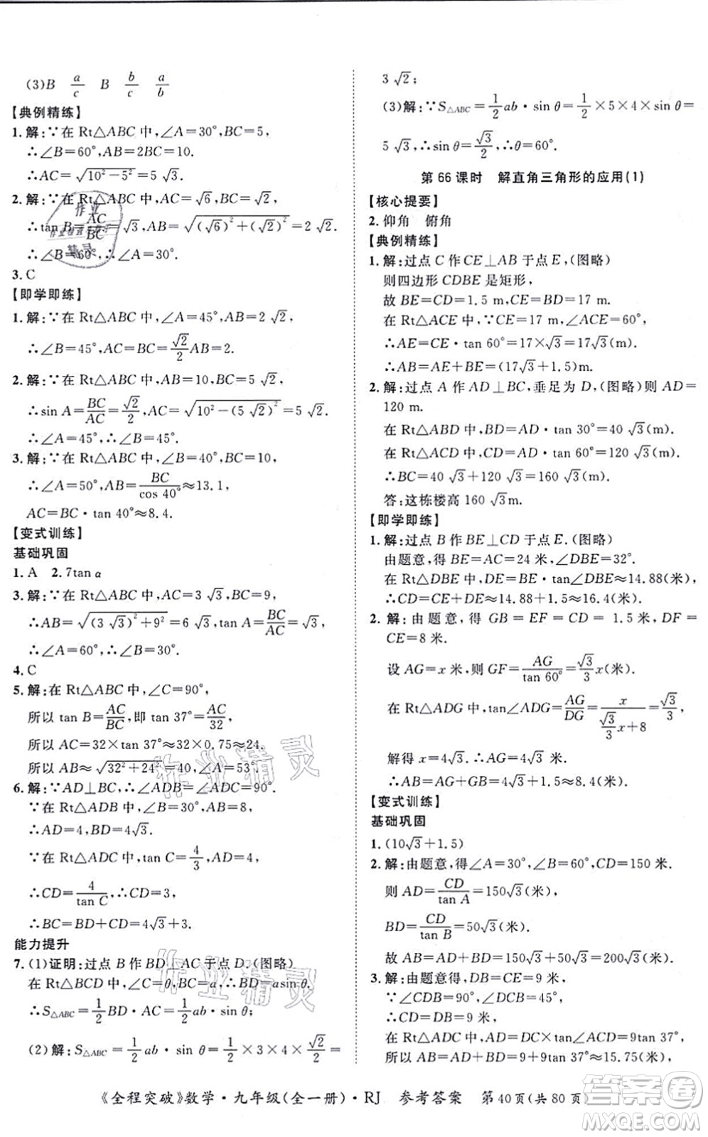 延邊大學(xué)出版社2021思而優(yōu)教育全程突破九年級數(shù)學(xué)全一冊R人教版答案