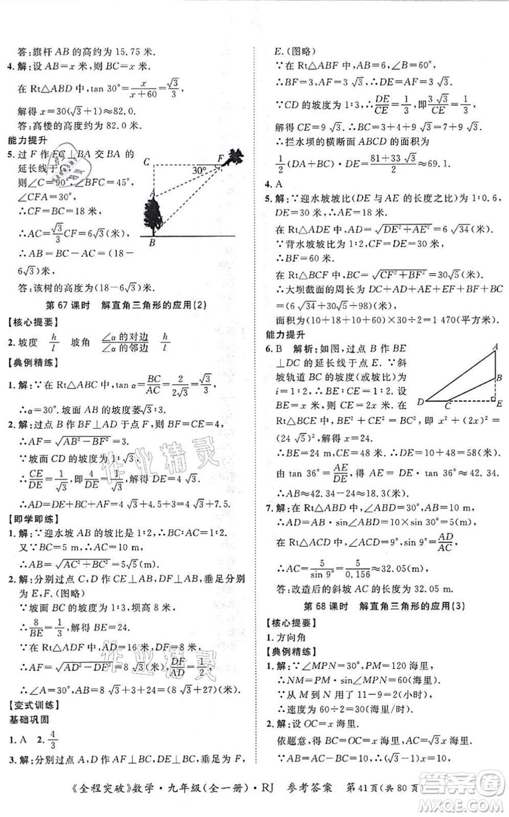 延邊大學(xué)出版社2021思而優(yōu)教育全程突破九年級數(shù)學(xué)全一冊R人教版答案