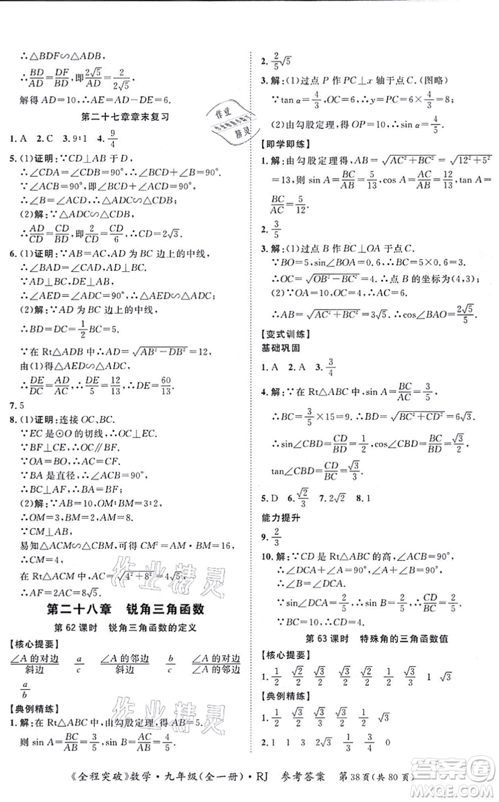 延邊大學(xué)出版社2021思而優(yōu)教育全程突破九年級數(shù)學(xué)全一冊R人教版答案