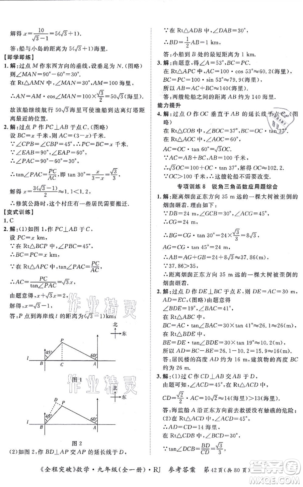 延邊大學(xué)出版社2021思而優(yōu)教育全程突破九年級數(shù)學(xué)全一冊R人教版答案