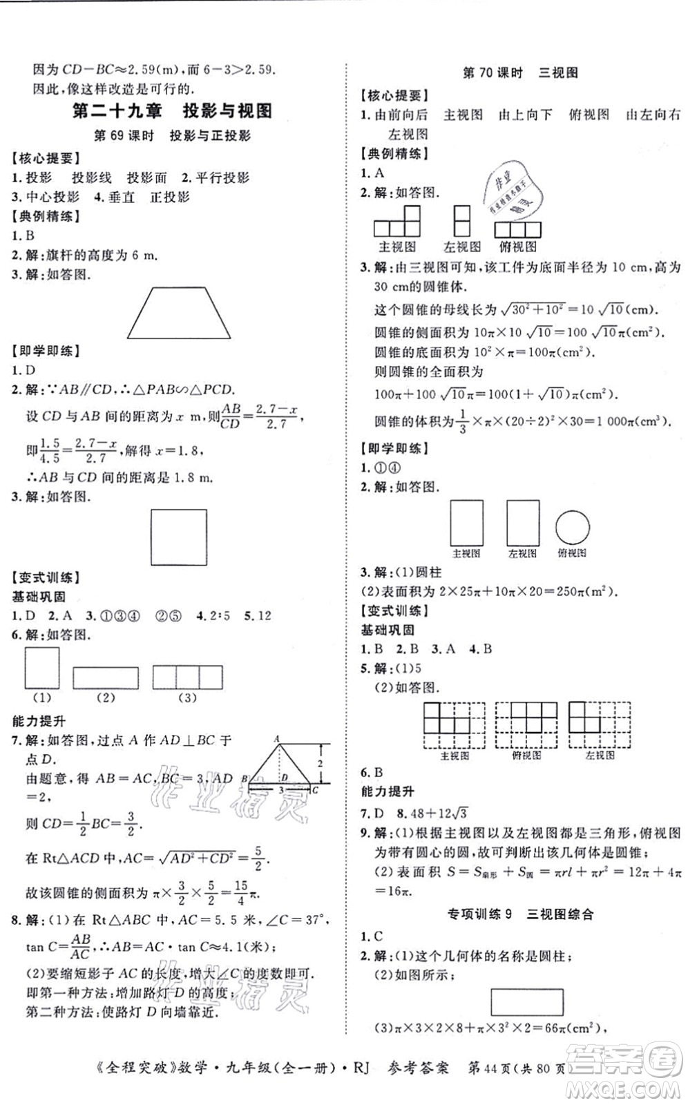 延邊大學(xué)出版社2021思而優(yōu)教育全程突破九年級數(shù)學(xué)全一冊R人教版答案