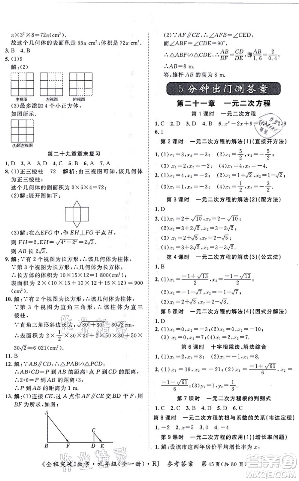 延邊大學(xué)出版社2021思而優(yōu)教育全程突破九年級數(shù)學(xué)全一冊R人教版答案