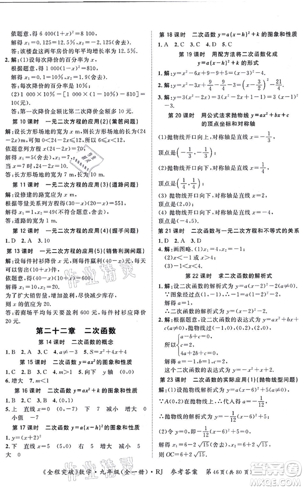 延邊大學(xué)出版社2021思而優(yōu)教育全程突破九年級數(shù)學(xué)全一冊R人教版答案