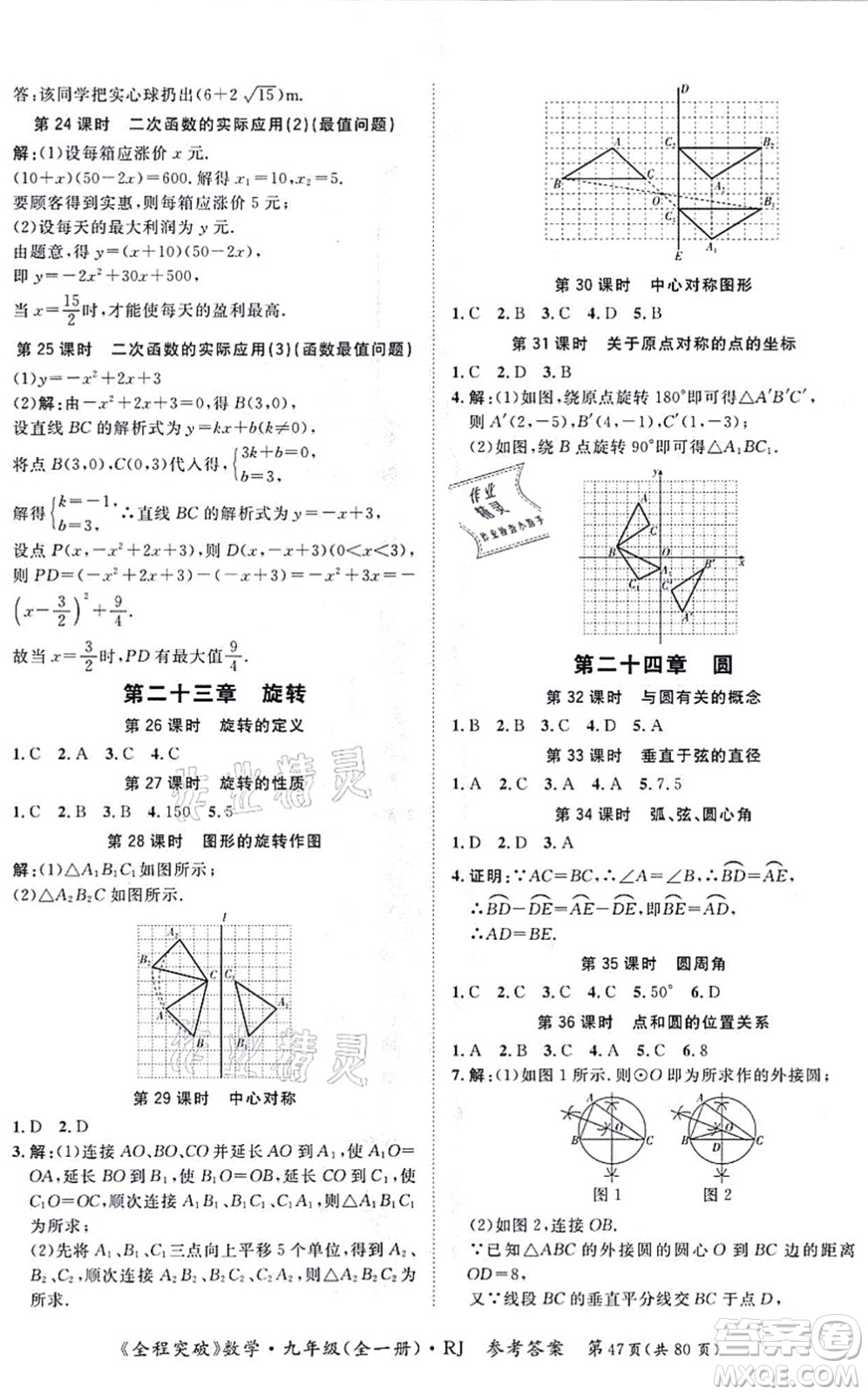 延邊大學(xué)出版社2021思而優(yōu)教育全程突破九年級數(shù)學(xué)全一冊R人教版答案