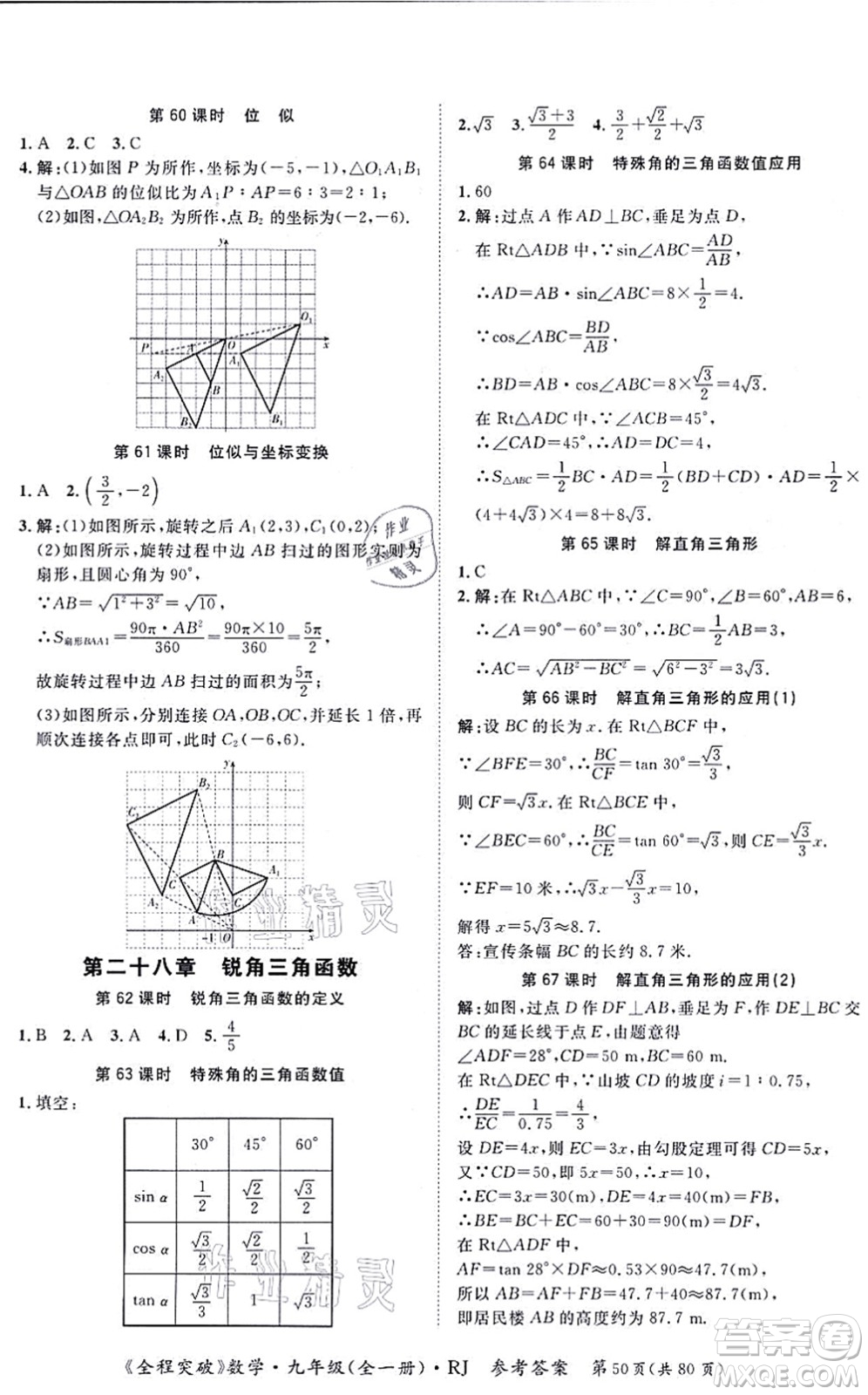 延邊大學(xué)出版社2021思而優(yōu)教育全程突破九年級數(shù)學(xué)全一冊R人教版答案