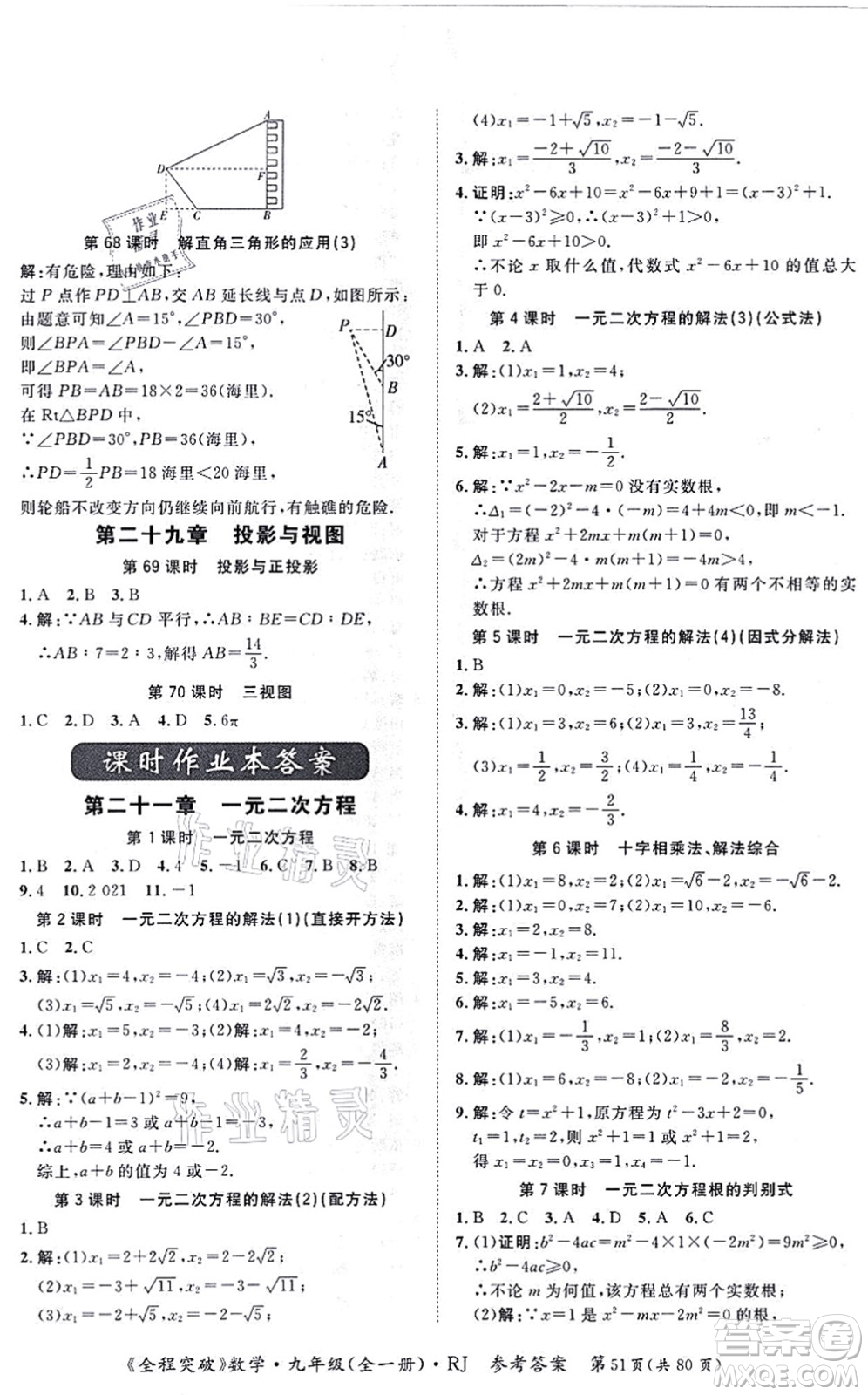 延邊大學(xué)出版社2021思而優(yōu)教育全程突破九年級數(shù)學(xué)全一冊R人教版答案