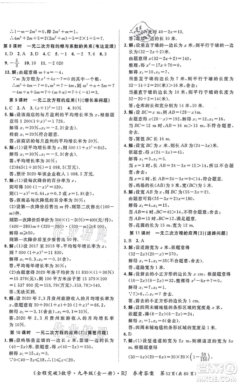 延邊大學(xué)出版社2021思而優(yōu)教育全程突破九年級數(shù)學(xué)全一冊R人教版答案