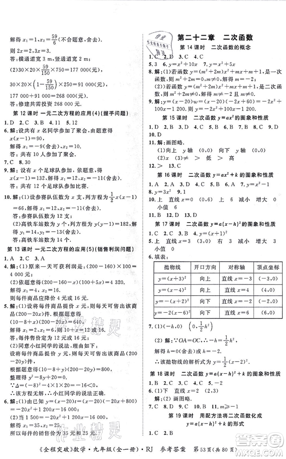 延邊大學(xué)出版社2021思而優(yōu)教育全程突破九年級數(shù)學(xué)全一冊R人教版答案