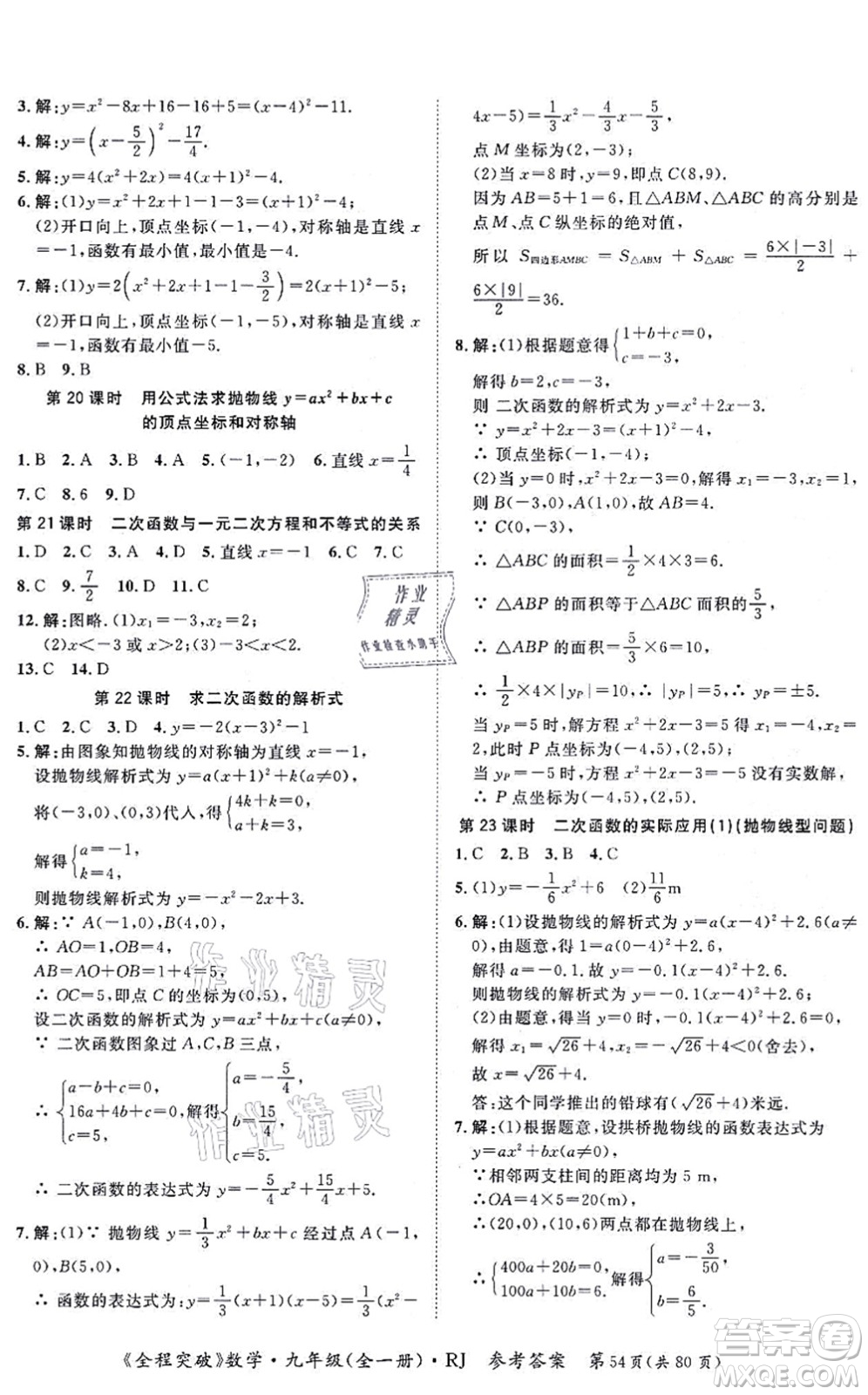 延邊大學(xué)出版社2021思而優(yōu)教育全程突破九年級數(shù)學(xué)全一冊R人教版答案