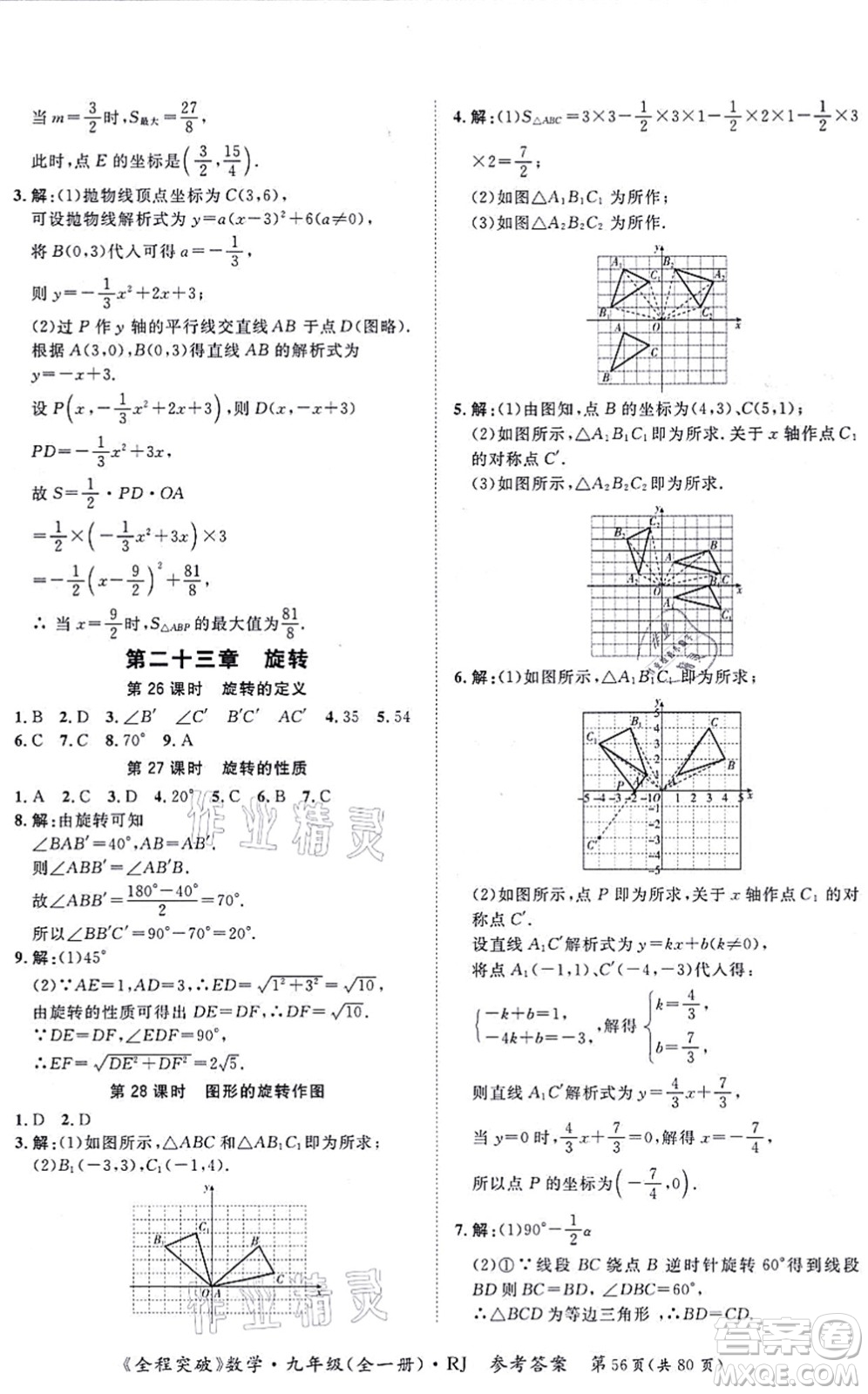 延邊大學(xué)出版社2021思而優(yōu)教育全程突破九年級數(shù)學(xué)全一冊R人教版答案