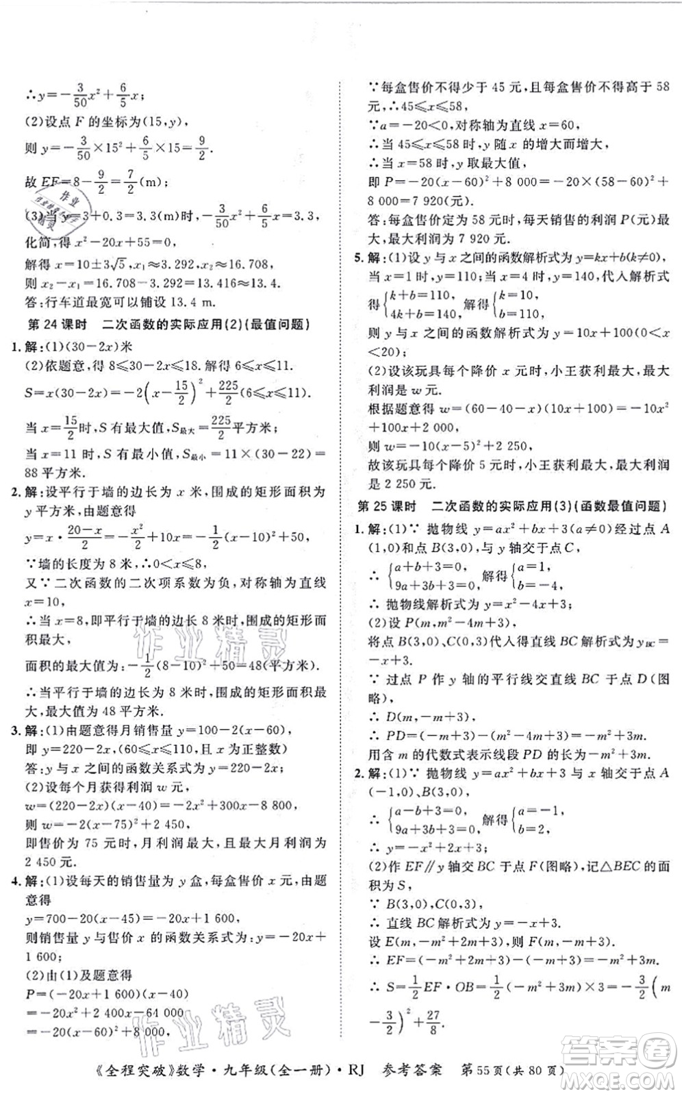 延邊大學(xué)出版社2021思而優(yōu)教育全程突破九年級數(shù)學(xué)全一冊R人教版答案