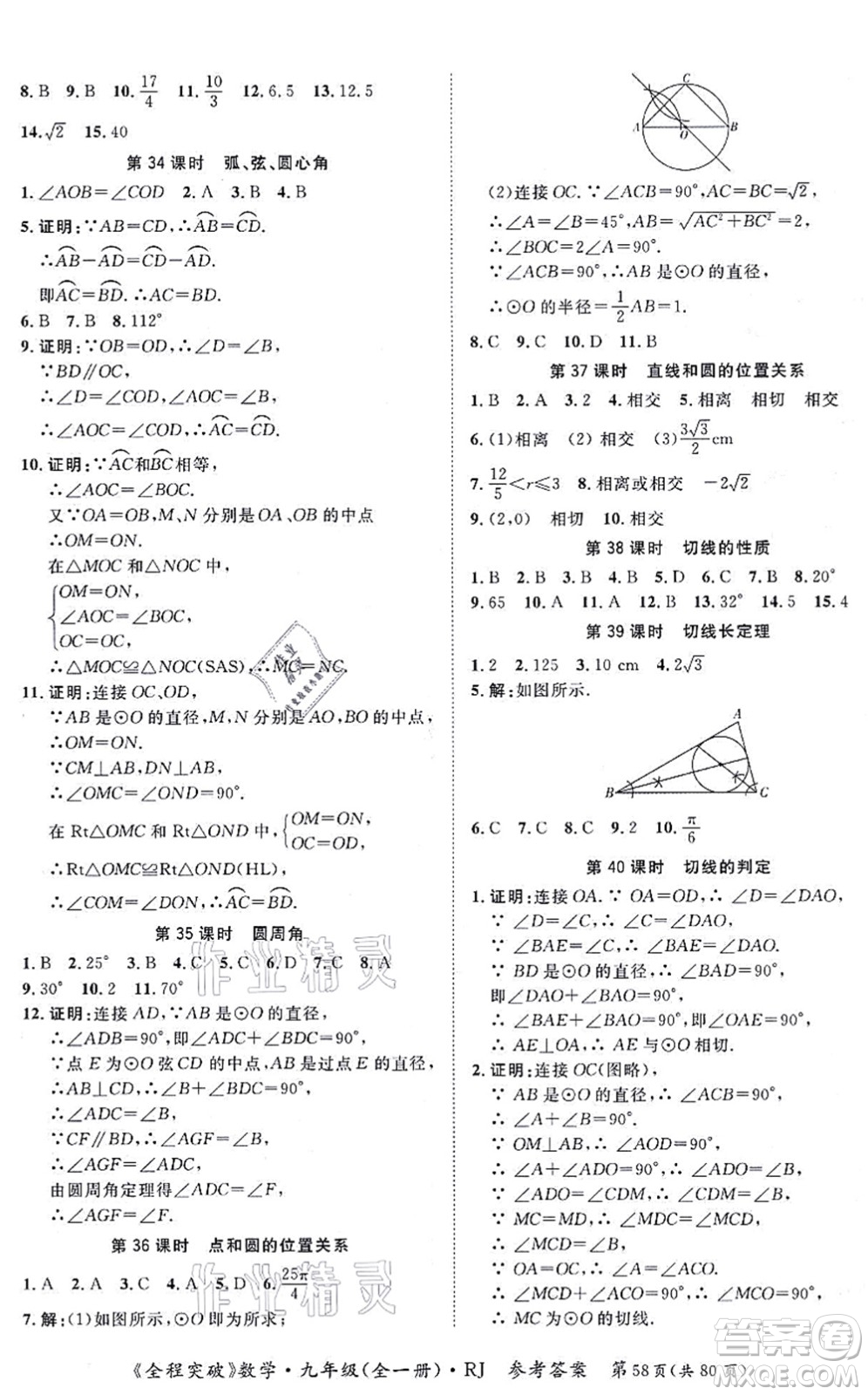 延邊大學(xué)出版社2021思而優(yōu)教育全程突破九年級數(shù)學(xué)全一冊R人教版答案