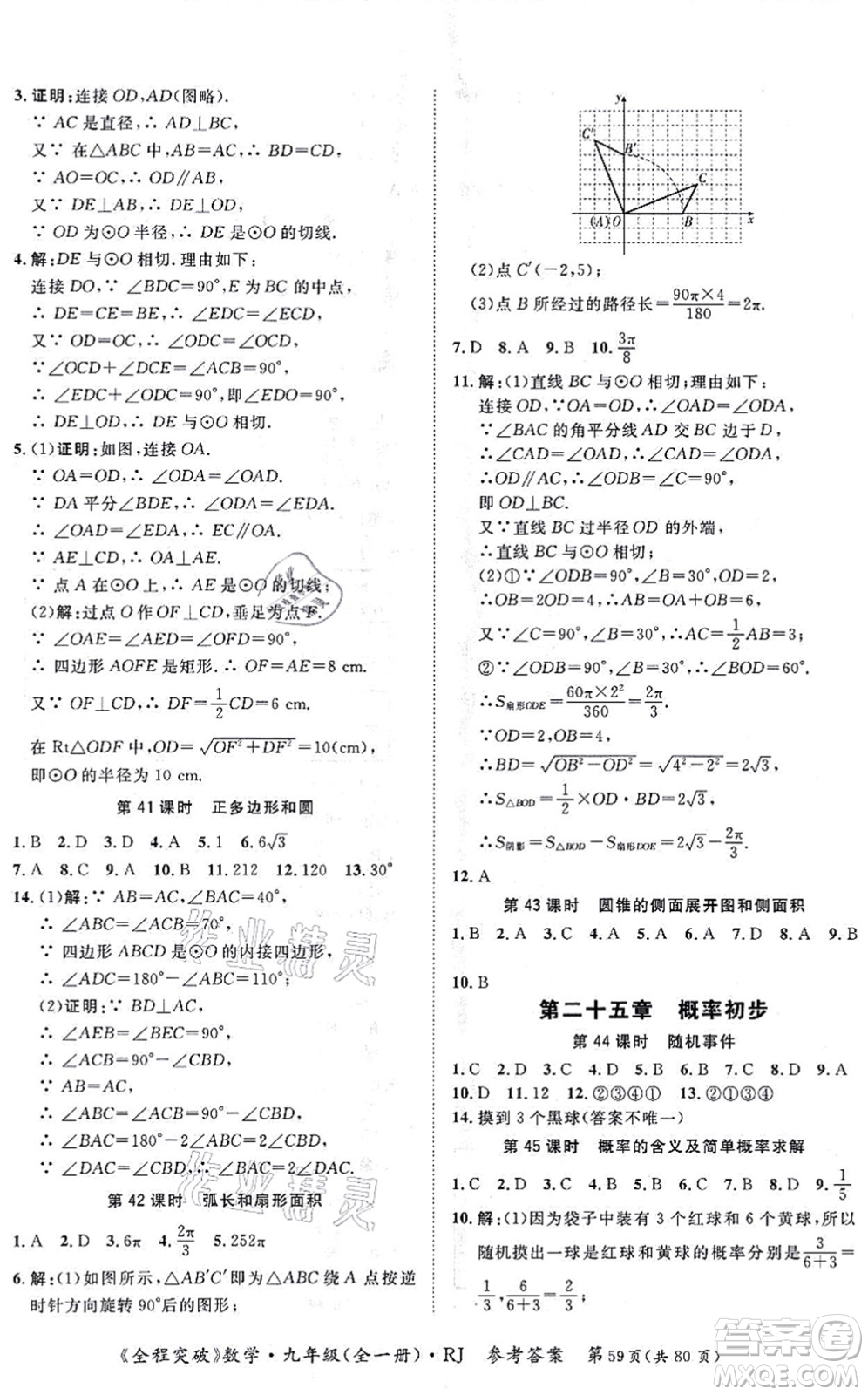 延邊大學(xué)出版社2021思而優(yōu)教育全程突破九年級數(shù)學(xué)全一冊R人教版答案