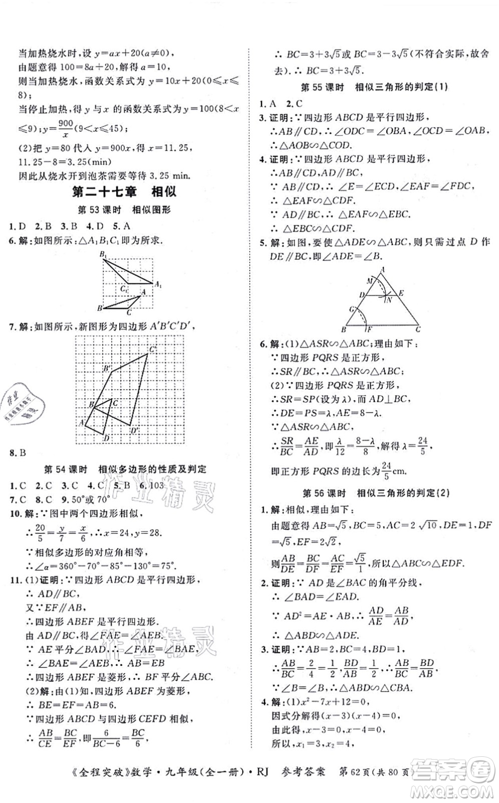 延邊大學(xué)出版社2021思而優(yōu)教育全程突破九年級數(shù)學(xué)全一冊R人教版答案
