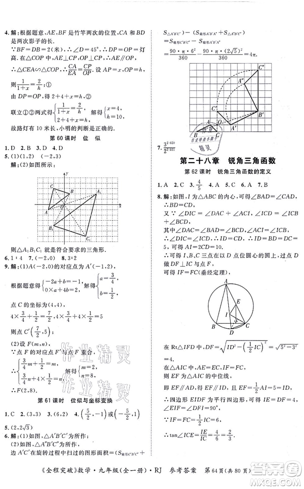 延邊大學(xué)出版社2021思而優(yōu)教育全程突破九年級數(shù)學(xué)全一冊R人教版答案
