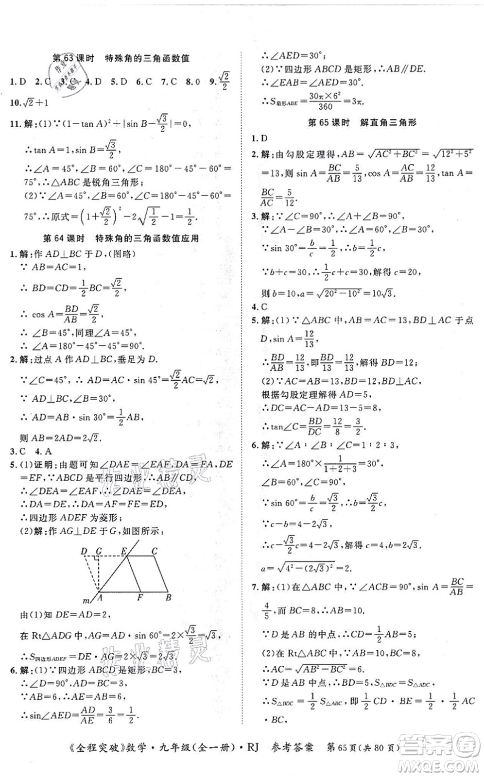 延邊大學(xué)出版社2021思而優(yōu)教育全程突破九年級數(shù)學(xué)全一冊R人教版答案