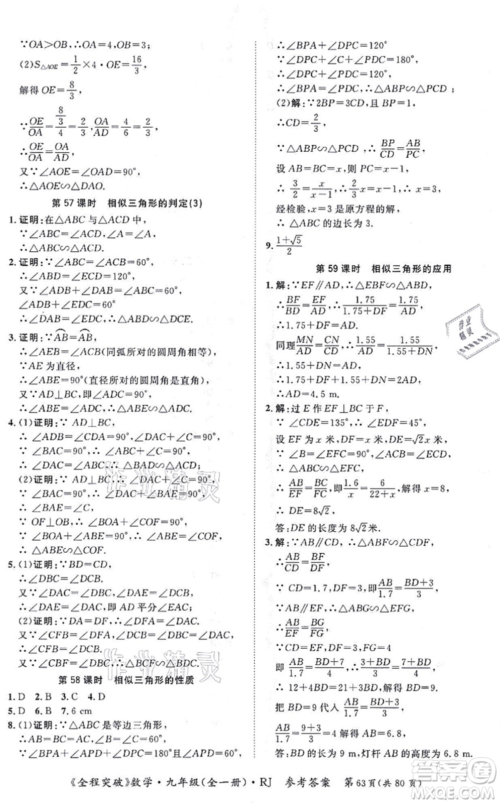 延邊大學(xué)出版社2021思而優(yōu)教育全程突破九年級數(shù)學(xué)全一冊R人教版答案