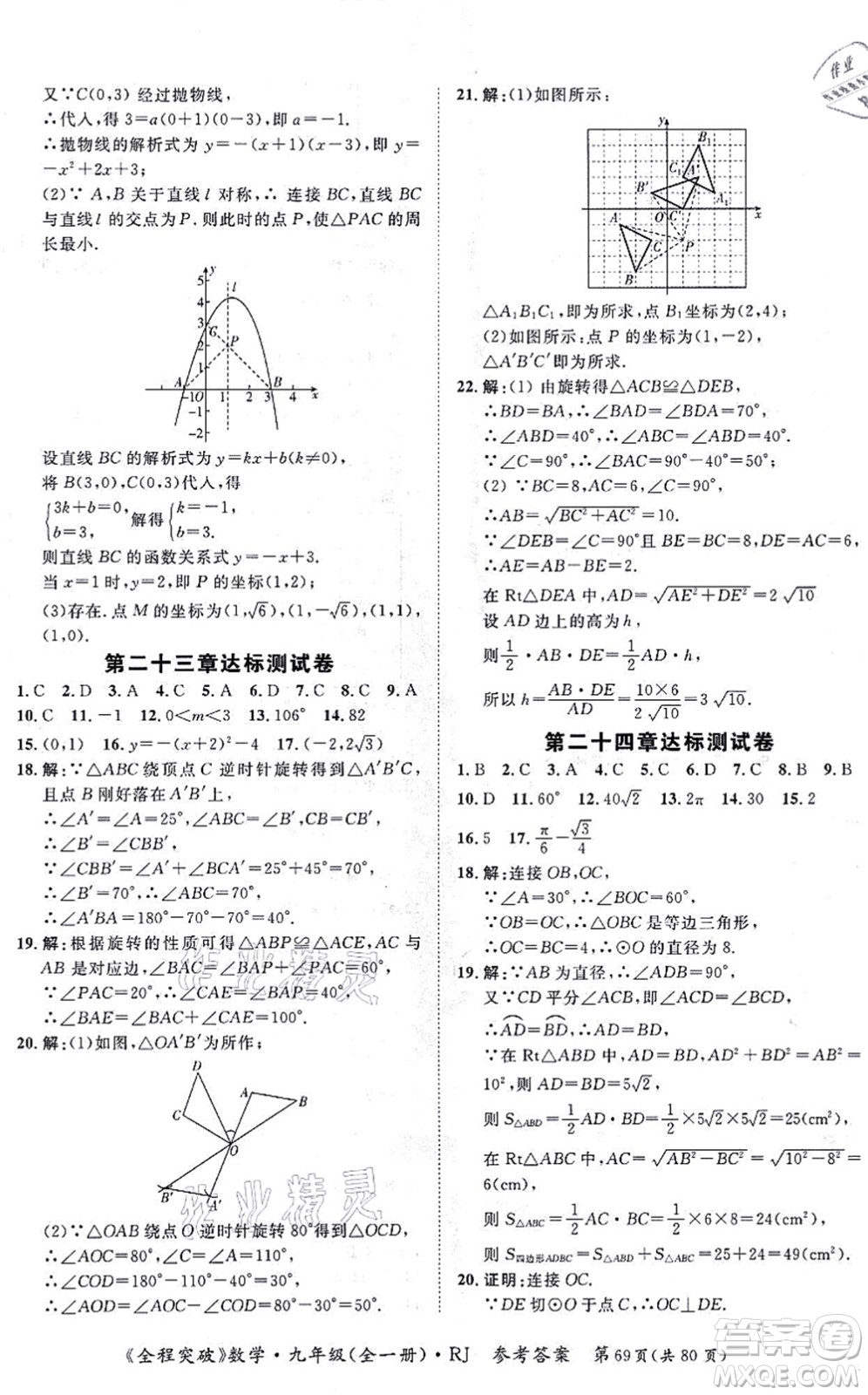 延邊大學(xué)出版社2021思而優(yōu)教育全程突破九年級數(shù)學(xué)全一冊R人教版答案