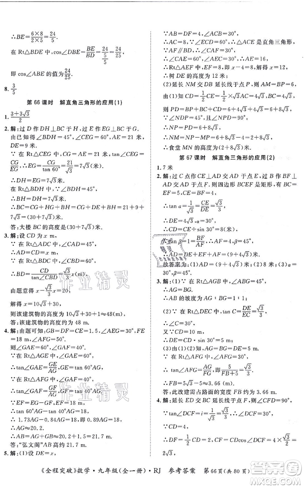 延邊大學(xué)出版社2021思而優(yōu)教育全程突破九年級數(shù)學(xué)全一冊R人教版答案