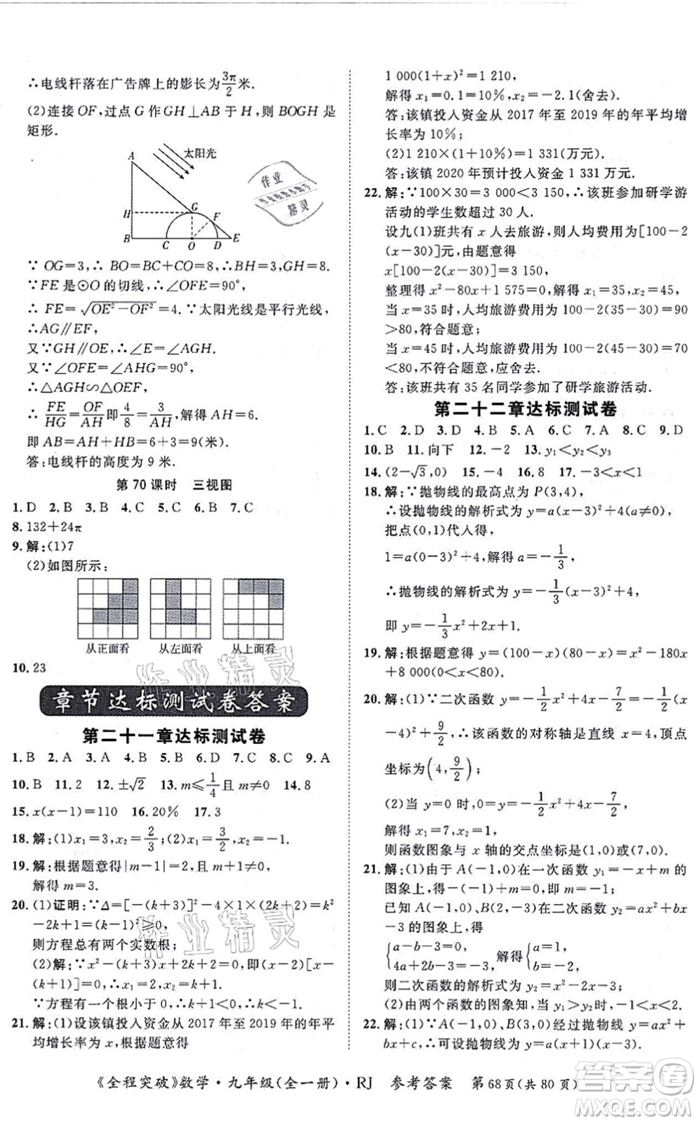 延邊大學(xué)出版社2021思而優(yōu)教育全程突破九年級數(shù)學(xué)全一冊R人教版答案