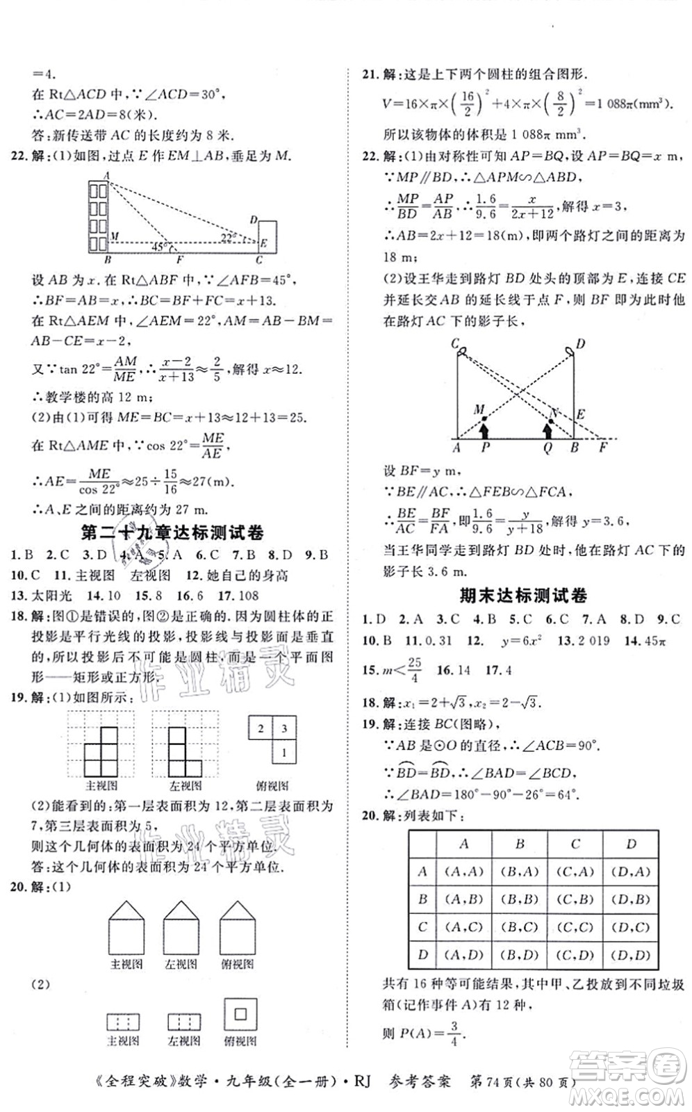 延邊大學(xué)出版社2021思而優(yōu)教育全程突破九年級數(shù)學(xué)全一冊R人教版答案