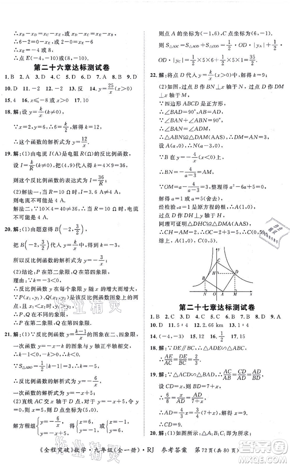 延邊大學(xué)出版社2021思而優(yōu)教育全程突破九年級數(shù)學(xué)全一冊R人教版答案