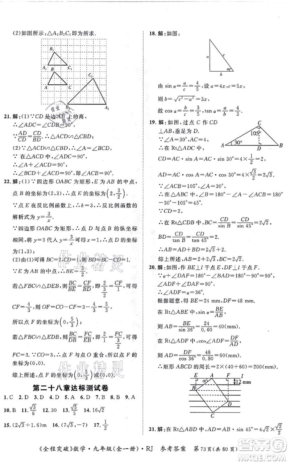 延邊大學(xué)出版社2021思而優(yōu)教育全程突破九年級數(shù)學(xué)全一冊R人教版答案