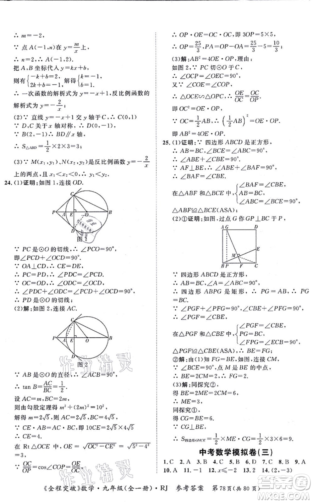 延邊大學(xué)出版社2021思而優(yōu)教育全程突破九年級數(shù)學(xué)全一冊R人教版答案