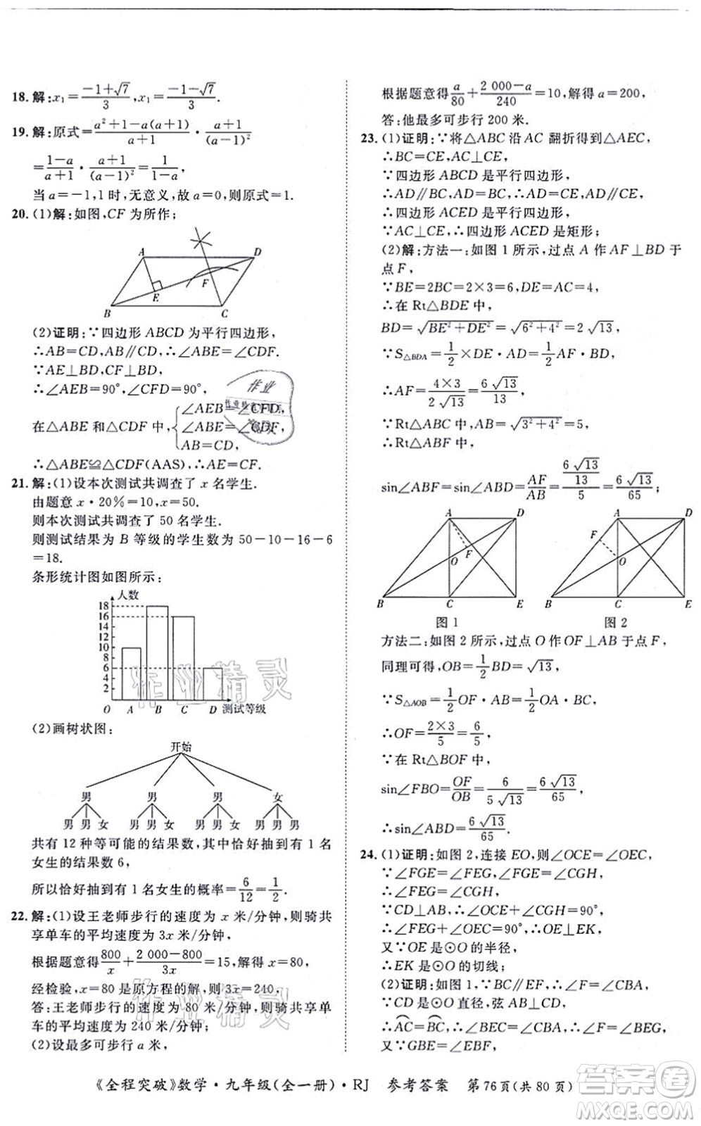 延邊大學(xué)出版社2021思而優(yōu)教育全程突破九年級數(shù)學(xué)全一冊R人教版答案