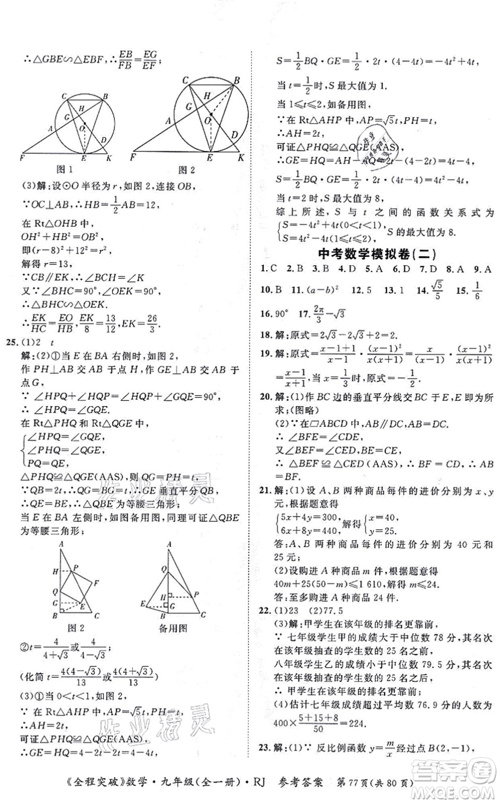 延邊大學(xué)出版社2021思而優(yōu)教育全程突破九年級數(shù)學(xué)全一冊R人教版答案