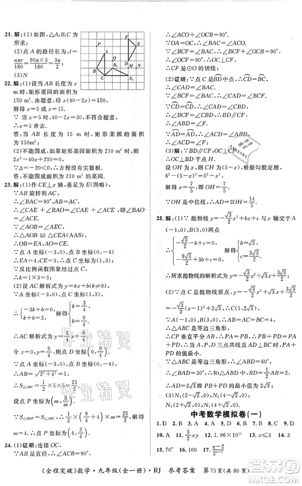 延邊大學(xué)出版社2021思而優(yōu)教育全程突破九年級數(shù)學(xué)全一冊R人教版答案