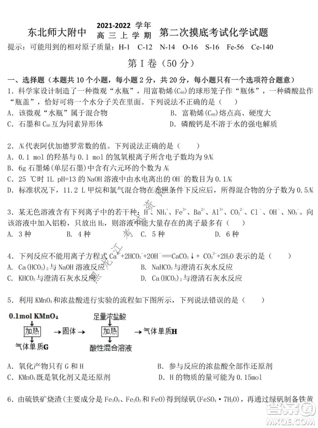 東北師大附中2021-2022高三上學期第二次摸底考試化學試題及答案