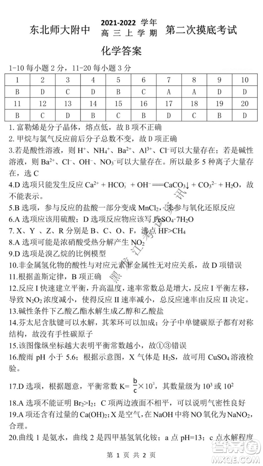 東北師大附中2021-2022高三上學期第二次摸底考試化學試題及答案