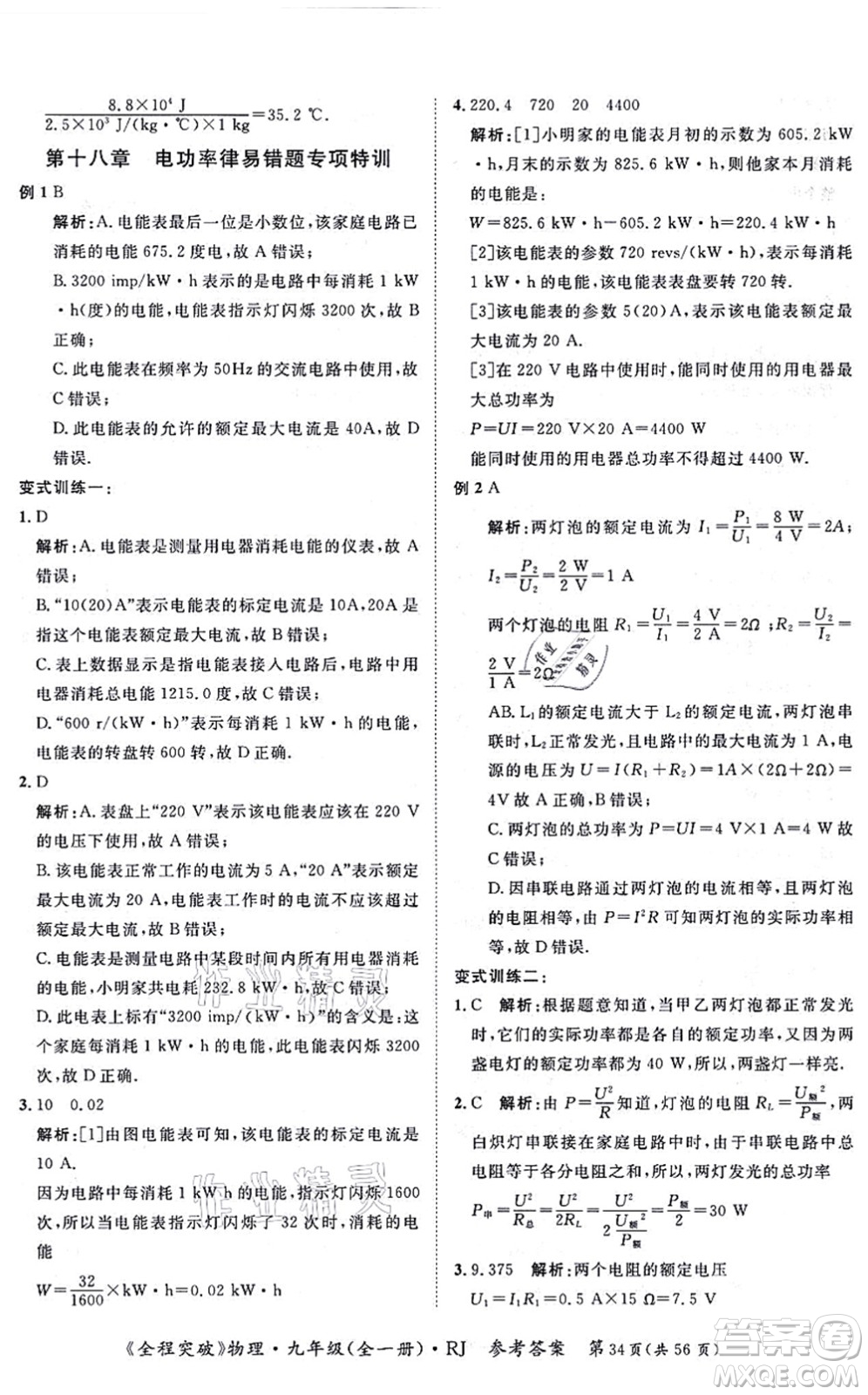 延邊大學出版社2021思而優(yōu)教育全程突破九年級物理全一冊R人教版答案