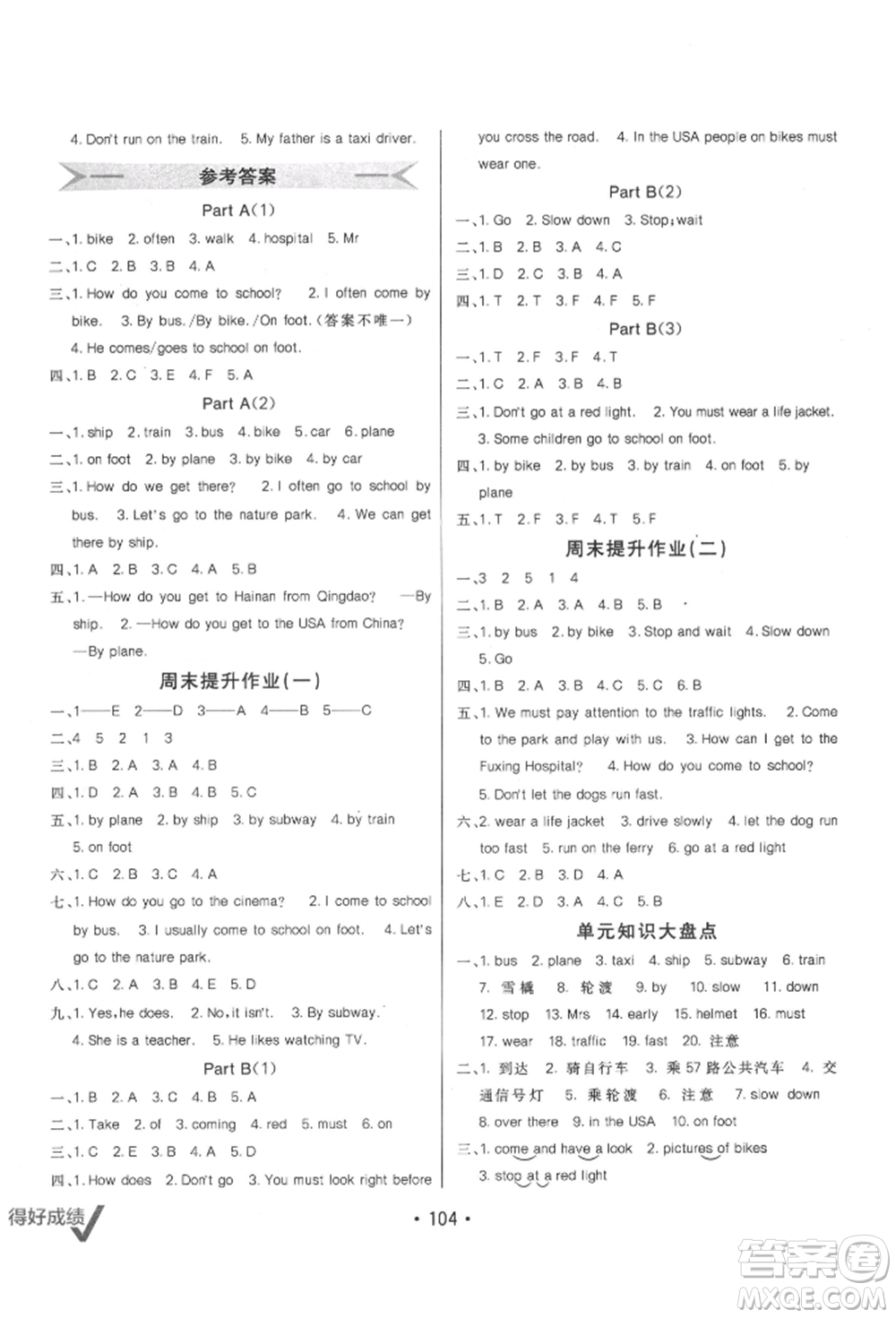 新疆青少年出版社2021同行課課100分過(guò)關(guān)作業(yè)六年級(jí)英語(yǔ)上冊(cè)人教版參考答案