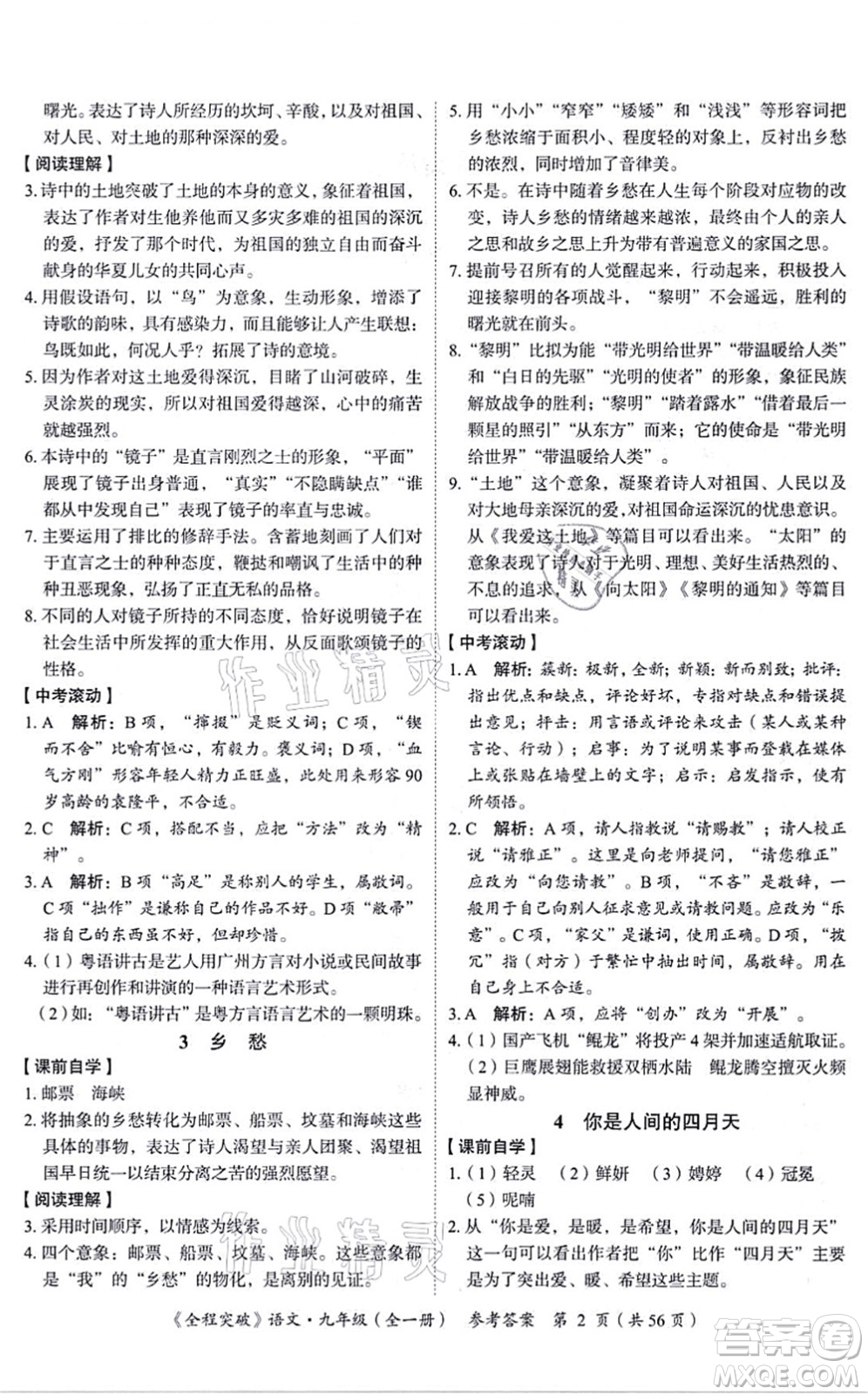 延邊大學(xué)出版社2021思而優(yōu)教育全程突破九年級語文全一冊TB統(tǒng)編版答案
