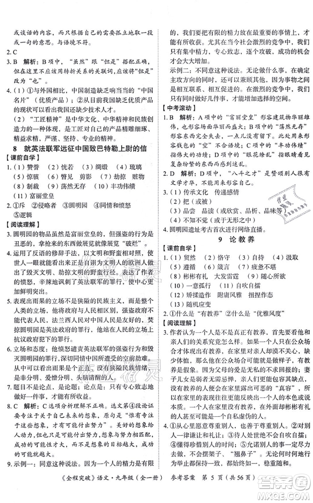 延邊大學(xué)出版社2021思而優(yōu)教育全程突破九年級語文全一冊TB統(tǒng)編版答案