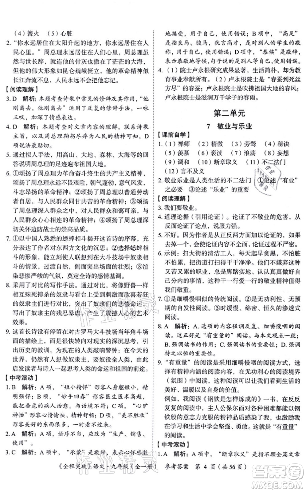 延邊大學(xué)出版社2021思而優(yōu)教育全程突破九年級語文全一冊TB統(tǒng)編版答案