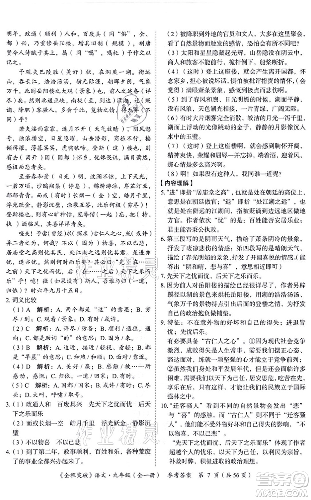 延邊大學(xué)出版社2021思而優(yōu)教育全程突破九年級語文全一冊TB統(tǒng)編版答案
