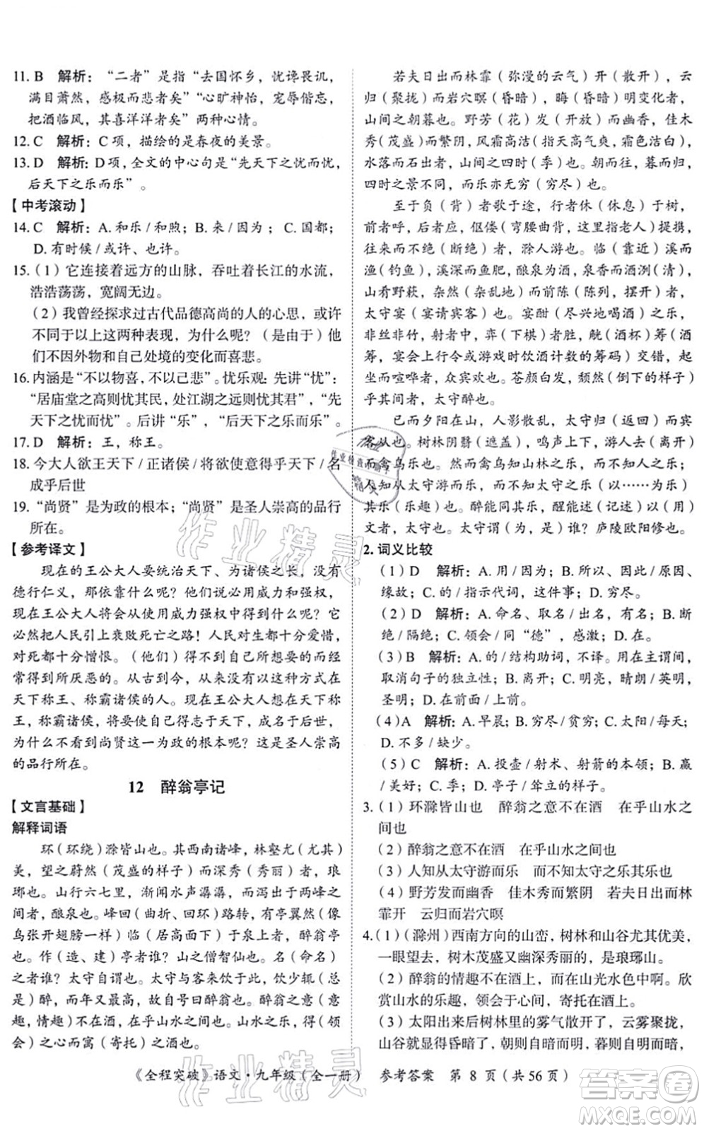 延邊大學(xué)出版社2021思而優(yōu)教育全程突破九年級語文全一冊TB統(tǒng)編版答案