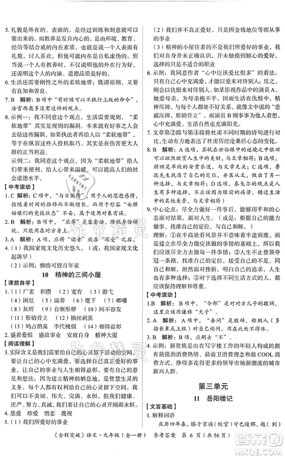 延邊大學(xué)出版社2021思而優(yōu)教育全程突破九年級語文全一冊TB統(tǒng)編版答案